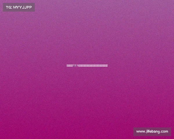 世界杯中FIFA是什么意思及其组织与赛事权威解析全面解读